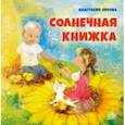 russische bücher: Орлова Анастасия Александровна - Солнечная книжка