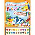 russische bücher:  - Большая книга раскрасок по номерам и символам