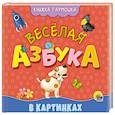 russische bücher:  - Книжка-гармошка. веселая азбука