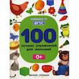 russische bücher: Тимофеева Светлана - 100 лучших упражнений для малышей: 0+
