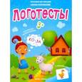 russische bücher: Молчанова Елена - Логотесты 3+: книжка с наклейками