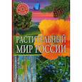 russische bücher:  - Растительный мир России