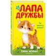 russische bücher: Тина Нолан - Где прячется котёнок?