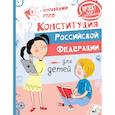 russische bücher: Бабенко М.Е. - Конституция Российской Федерации для детей с поправками 2020 года