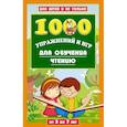 russische bücher: Данилова Е.А. - 1000 игр и заданий для обучения чтению