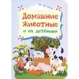 russische bücher: Мельник В. - Домашние животные и их детёныши