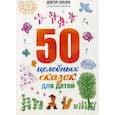 50 целебных сказок для детей