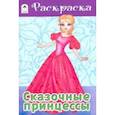 russische bücher:  - Сказочные принцессы