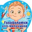 russische bücher: Риган Лиза - Головоломки для мальчиков