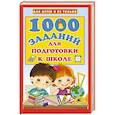 russische bücher: Дмитриева В.Г. - 1000 заданий для подготовки к школе