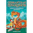 russische bücher: Трейси Уэст - Секрет Земляного дракона (выпуск 1)