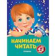 russische bücher: А. В. Пономарева - Начинаем читать: для детей 4-5 лет