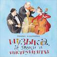 russische bücher: Алдонина Р. - Музыка, ее звуки и инструменты