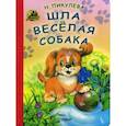 russische bücher: Пикулева Нина - Шла веселая собака
