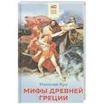 russische bücher: Николай Кун - Мифы древней Греции