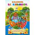 russische bücher:  - Le Kolobok. Колобок. Книжки для малышей на французском языке с переводом и развивающими заданиями