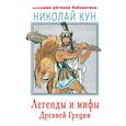 russische bücher: Кун Н.А. - Легенды и мифы Древней Греции