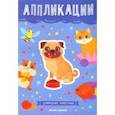 russische bücher:  - Домашние животные. Книжка-вырезалка