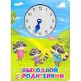 russische bücher:  - Книга про время. Выходной с родителями