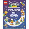 russische bücher: Косара Тони - LEGO Сказки на ночь