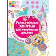 russische bücher: Дмитриева В. - Увлекательные занятия для творческих девочек