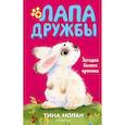 russische bücher: Тина Нолан - Загадка белого кролика (#5)