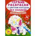 russische bücher: Ф. де Лис - Первые раскраски с цветным контуром для малышей. Динозаврики