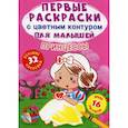 russische bücher: Ф. де Лис - Первые раскраски с цветным контуром для малышей. Принцессы