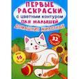 russische bücher: Ф. де Лис - Первые раскраски с цветным контуром для малышей. Домашние животные