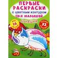 russische bücher: Ф. де Лис - Первые раскраски с цветным контуром для малышей. Букашки