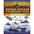 russische bücher: Мерников А.Г. - Боевые корабли и подводные лодки