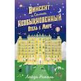 russische bücher: Лайза Николь - Винсент и Самый Необыкновенный Отель в Мире