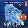 russische bücher: Андерсен Г.К. - Снежная королева + CD