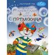 russische bücher: Гин А. А. - Сказки-изобреталки от кота Потряскина