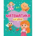 russische bücher:  - Математика для девочек