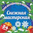 russische bücher:  - Набор для вырезания и оформления "Снежная мастерская", 24 модели