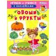 russische bücher: Шестакова Ирина Борисовна - Овощи и фрукты