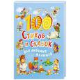 russische bücher:   - 100 стихов и сказок для любимых малышей
