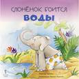 russische bücher: Кастельс Элизенда - Слонёнок боится воды