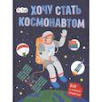 russische bücher: Маслова Татьяна - Хочу стать космонавтом