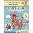 russische bücher: Сердюкова А. - Английский язык для малышей. Домашние животные