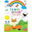 russische bücher:  - Книжка-картинка "Учим цвета" (47380)