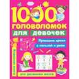 russische bücher: Дмитриева Валентина Геннадьевна - 1000 головоломок для девочек