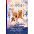 russische bücher: Самарский М.А. - Формула добра. Приключения необычной собаки