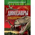 russische bücher: Антон Малютин - Динозавры. Иллюстрированный путеводитель