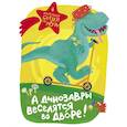 russische bücher:  - А динозавры веселятся во дворе!