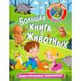 russische bücher:  - Большая книга о животных. Иллюстрированная энциклопедия
