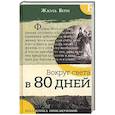 russische bücher: Верн Жюль - Библиотека приключений. Вокруг света в 80 дней