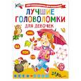 russische bücher: Дмитриева В.Г. - Лучшие головоломки для девочек