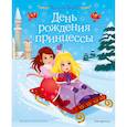 russische bücher: Холли Вебб - День рождения принцессы